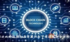 解决比特派钱包在苹果设备下载问题的全面指南