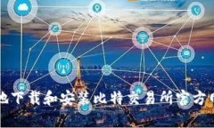 如何安全地下载和安装比特交易所官方网站客户