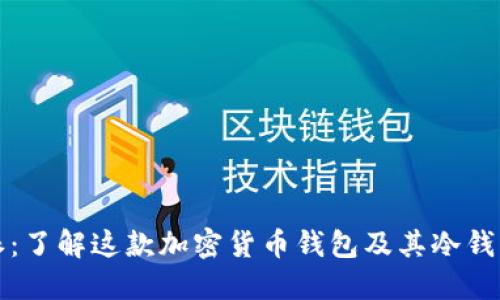 比特派：了解这款加密货币钱包及其冷钱包特性