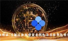 比特派：了解这款加密货币钱包及其冷钱包特性
