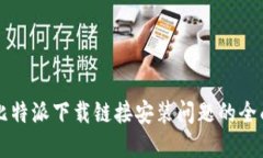 解决比特派下载链接安装问题的全面指南