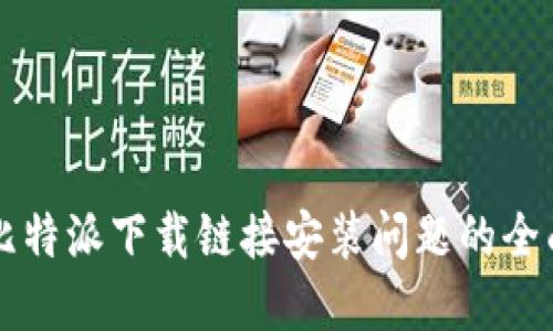 解决比特派下载链接安装问题的全面指南