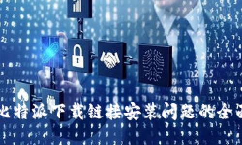 解决比特派下载链接安装问题的全面指南