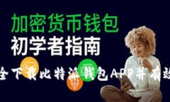 如何安全下载比特派钱包APP并有效使用它