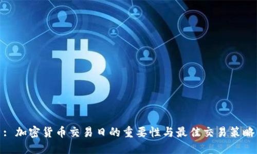: 加密货币交易日的重要性与最佳交易策略