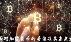 中国对加密货币的看法及其未来发展