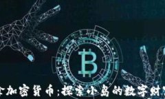 圣赫勒拿加密货币：探索小岛的数字财富新时代