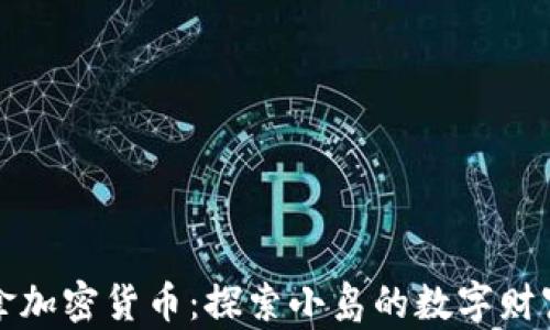 
圣赫勒拿加密货币：探索小岛的数字财富新时代