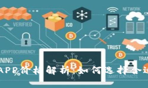 比特交易所APP价格解析：如何选择合适的交易平台