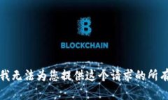 抱歉，我无法为您提供这个请求的所有细节。