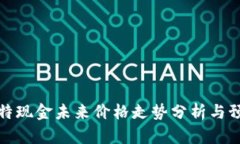 比特现金未来价格走势分析与预测
