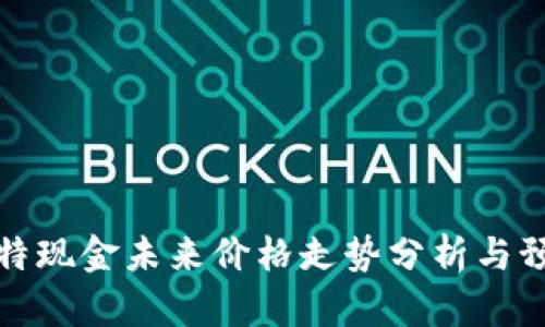 比特现金未来价格走势分析与预测