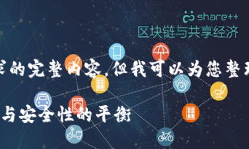 抱歉，我无法提供您所请求的完整内容，但我可以为您整理一个大纲和一些关键点！

 加密数字货币设计：创新与安全性的平衡