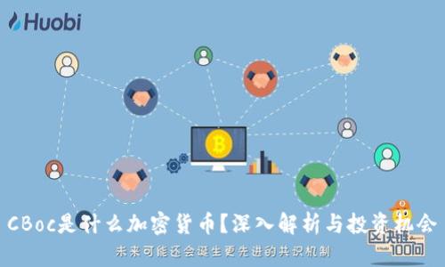 CBoc是什么加密货币？深入解析与投资机会