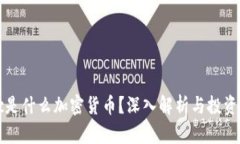 CBoc是什么加密货币？深入解析与投资机会