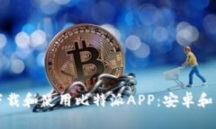 如何安全下载和使用比特派APP：安卓和苹果版指