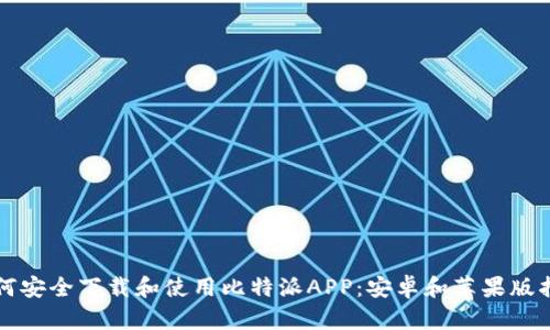 如何安全下载和使用比特派APP：安卓和苹果版指南