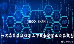 如何在苹果版设备上下载和安装比特派钱包