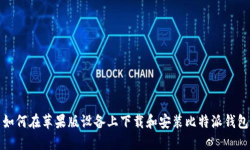 如何在苹果版设备上下载和安装比特派钱包