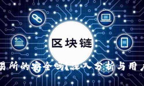 比特派交易所的安全吗？深入分析与用户经验分享