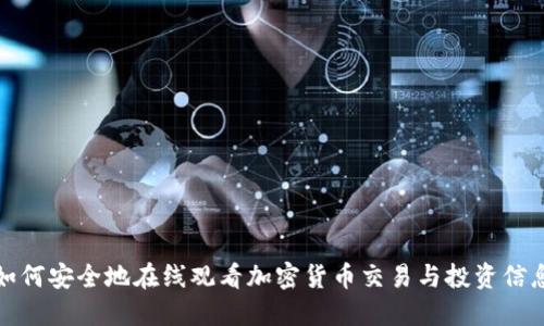如何安全地在线观看加密货币交易与投资信息