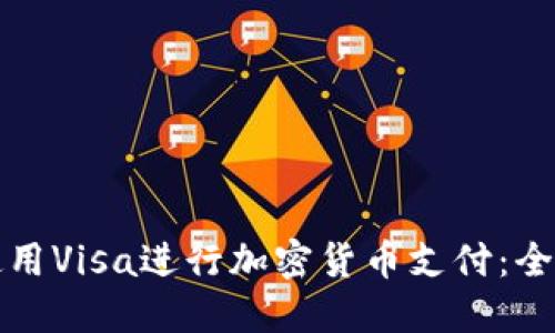 如何使用Visa进行加密货币支付：全面指南