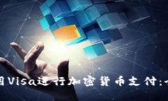 如何使用Visa进行加密货币支付：全面指南