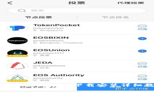 比特派最新版本下载安装详细教程