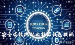 如何安全高效地从比特派钱包提现资金