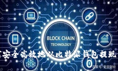 如何安全高效地从比特派钱包提现资金
