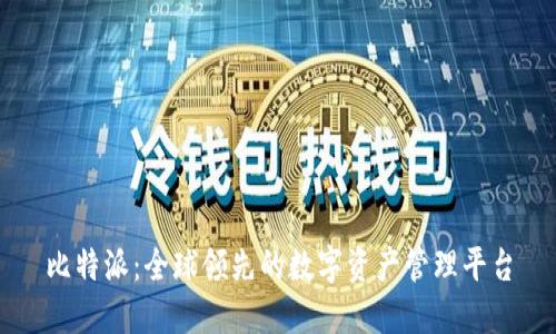 比特派：全球领先的数字资产管理平台