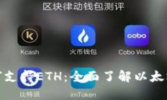探索比特派如何支持ETH：全面了解以太坊数字资