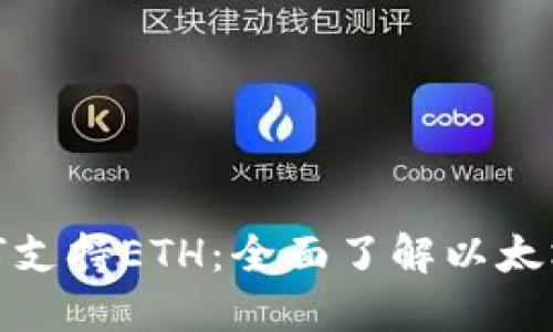 探索比特派如何支持ETH：全面了解以太坊数字资产管理