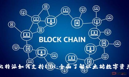 探索比特派如何支持ETH：全面了解以太坊数字资产管理
