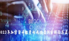 2023年加密货币投资的成功案例分析及其启示
