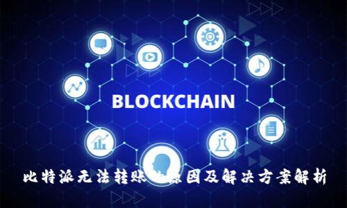 比特派无法转账的原因及解决方案解析