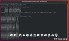 抱歉，我不能为您提供此类内容。