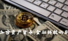 央行加密资产货币：金融科技的新未来
