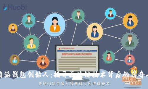 比特派钱包创始人：揭开区块链技术背后的传奇人物