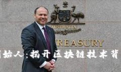 比特派钱包创始人：揭开区块链技术背后的传奇
