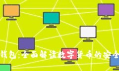 比特派钱包：全面解读数字货币的安全与便捷