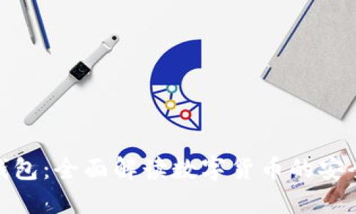 比特派钱包：全面解读数字货币的安全与便捷