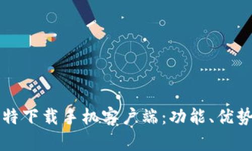 全面了解比特下载手机客户端：功能、优势与使用指南