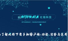 全面了解比特下载手机客户端：功能、优势与使