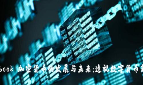 Facebook 加密货币的发展与未来：透视数字货币新生态