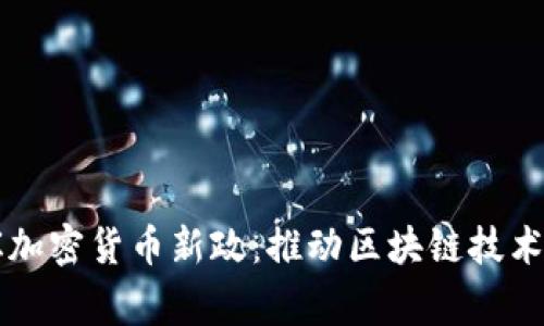 菲律宾加密货币新政：推动区块链技术的未来