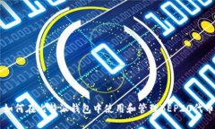 如何在比特派钱包中使用和管理BEP20代币