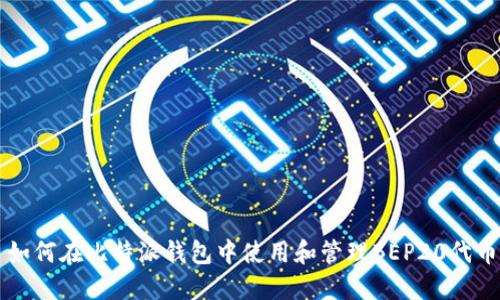 如何在比特派钱包中使用和管理BEP20代币