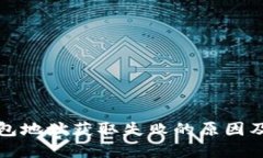 比特派钱包地址获取失败的原因及解决方案
