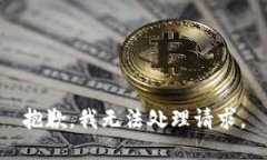 抱歉，我无法处理请求。